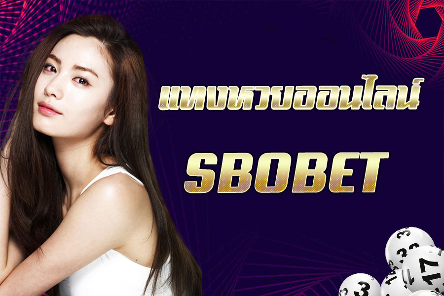 แทงหวย SBOBET รับแทงหวยไทย และต่างประเทศ บาทละ 900 บริการ 24 ชม.